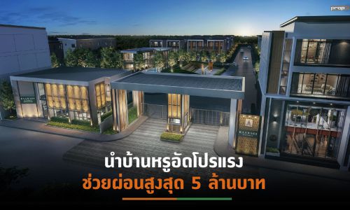 LPN ขนบ้านแบรนด์“ BAAN 365 ” 2 ทำเล อัดแคมเปญ“D-DAY FOR FREE DAY”