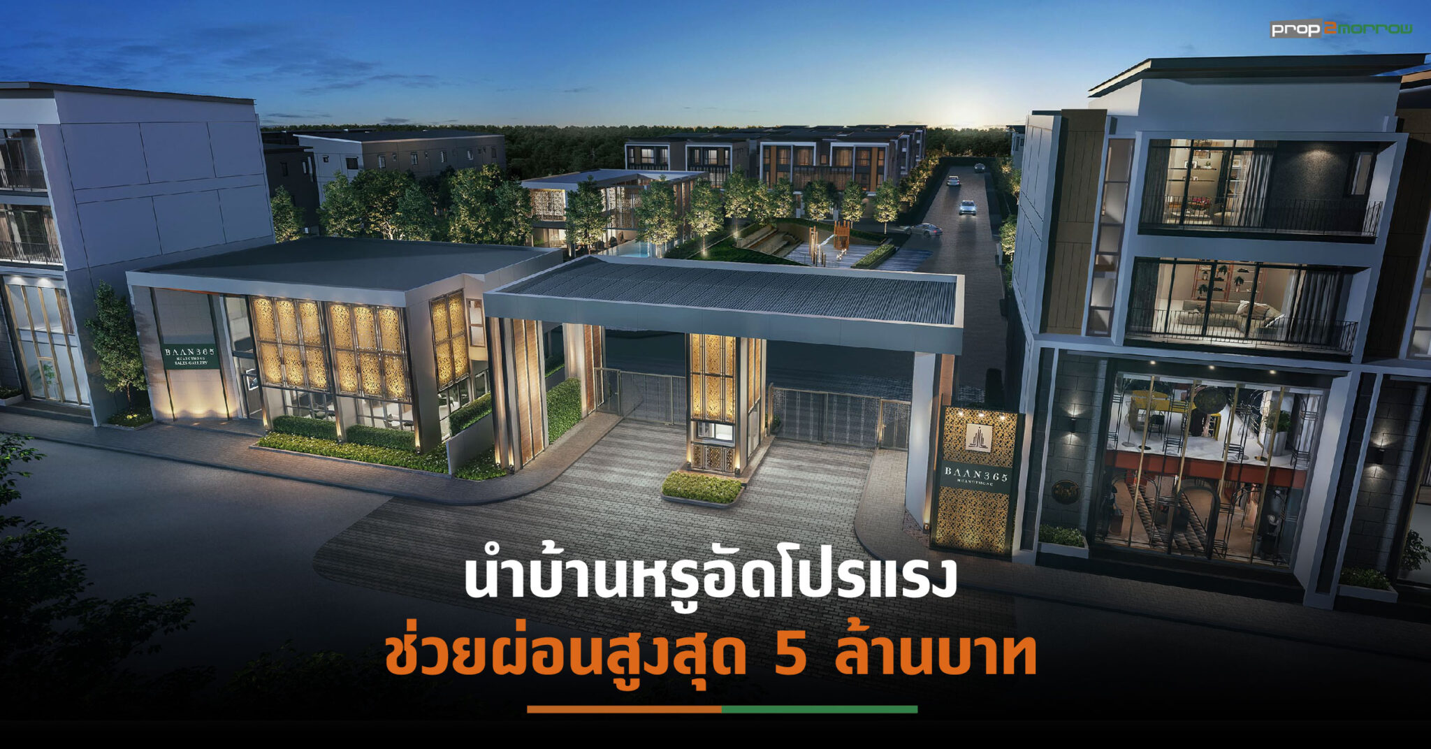 You are currently viewing LPN ขนบ้านแบรนด์“ BAAN 365 ” 2 ทำเล อัดแคมเปญ“D-DAY FOR FREE DAY”