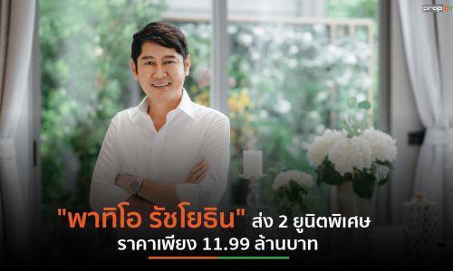 PS ปลื้ม “พาทิโอ รัชโยธิน” ทำยอดขาย 190 ล้านบาท ลุยเปิดเฟสใหม่ ส่งท้ายเดือนตุลาคม