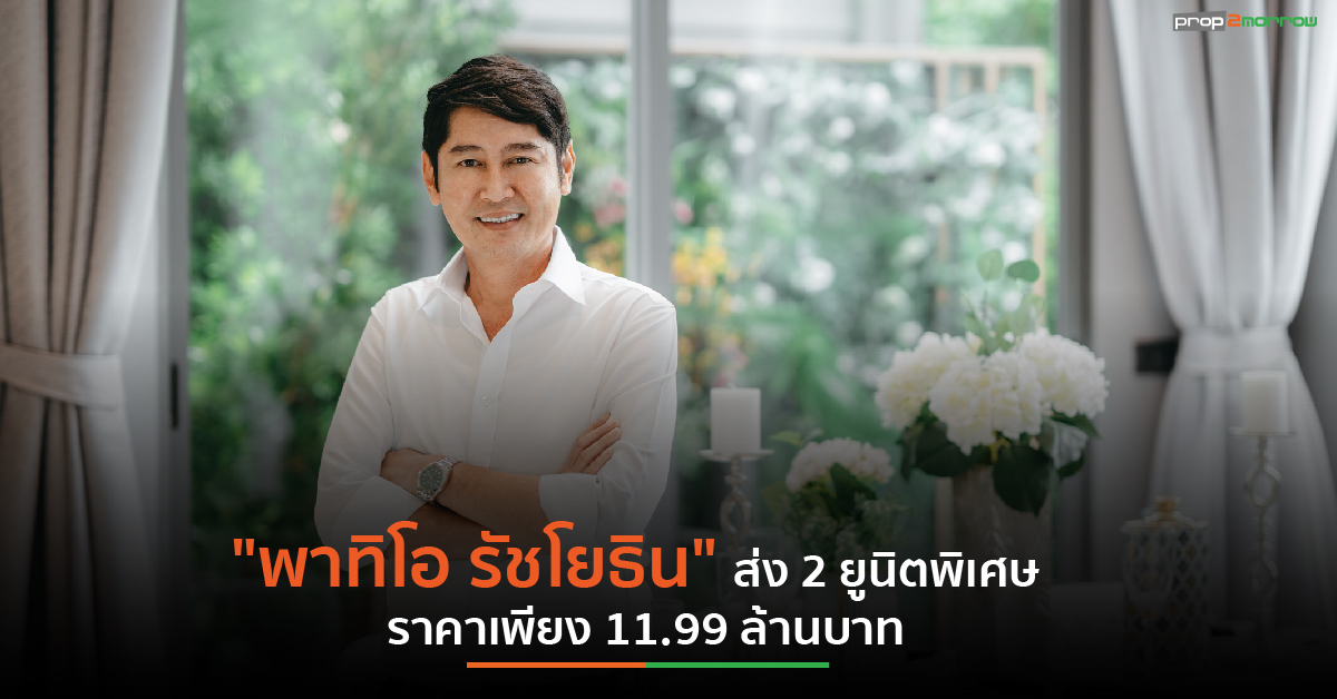 You are currently viewing PS ปลื้ม “พาทิโอ รัชโยธิน” ทำยอดขาย 190 ล้านบาท ลุยเปิดเฟสใหม่ ส่งท้ายเดือนตุลาคม