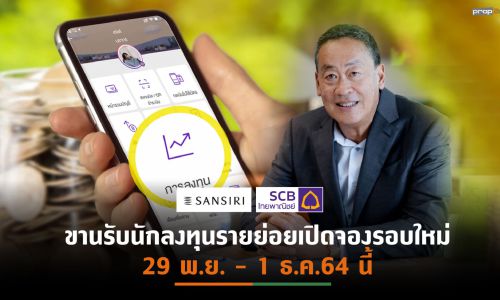 SIRI ผนึกSCB เปิดตัว “หุ้นกู้แสนสิริ i-EASY# 2” ชูไฮไลท์ 2 ทางเลือก มูลค่าเสนอขายรวมไม่เกิน 1,000 ลบ.