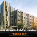 SIRI เปิดตัว “Condo Me นวนคร” ราคาเริ่มต้นเพียง 999,000 บาท คาดปิดขายทันทีวันจอง