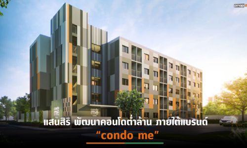 SIRI เปิดตัว “Condo Me นวนคร” ราคาเริ่มต้นเพียง 999,000 บาท คาดปิดขายทันทีวันจอง