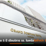 CPLAND ประกาศแผน 5 ปี ทุ่มงบ 2 พันล้าน ผุด 37 รร.ใหม่ ครอบคลุมทุกแบรนด์