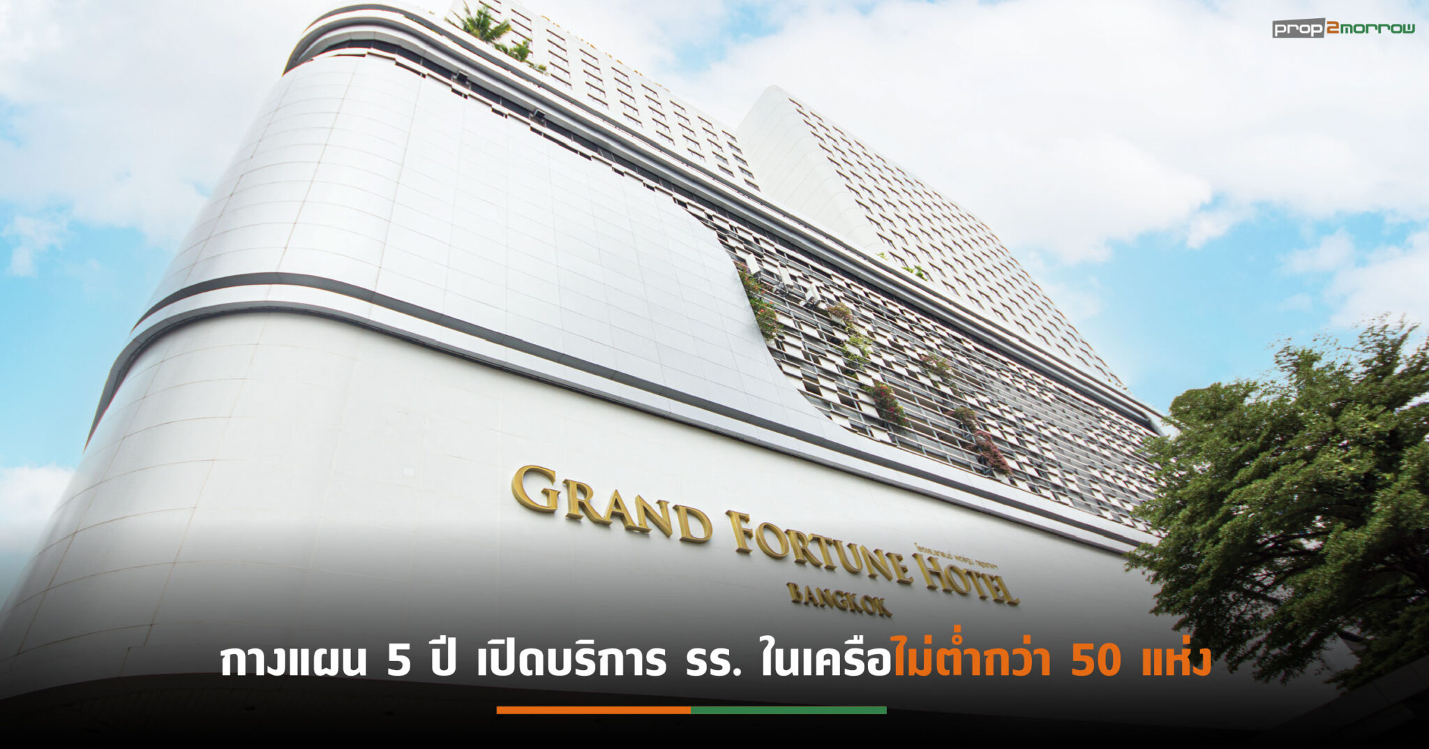 You are currently viewing CPLAND ประกาศแผน 5 ปี ทุ่มงบ 2 พันล้าน ผุด 37 รร.ใหม่ ครอบคลุมทุกแบรนด์