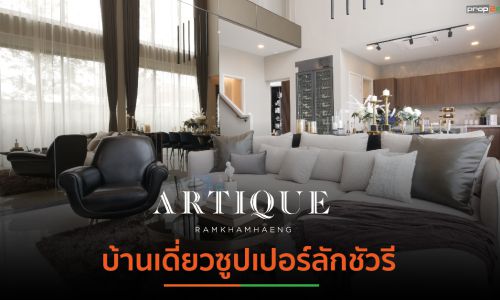 เอเบิ้ล แอสเสท ผุดบ้านหรู “Artique รามคำแหง” เจาะกำลังซื้อระดับบน