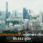 อสังหาฯส่งสัญญาณฟื้นตัวปี’65หลังปลดล็อคLTV-เปิดประเทศ