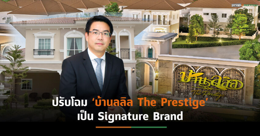 ลลิลฯรีแบรนด์บ้านเดี่ยวระดับราคา 5-8 ล้าน