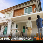 ต้องเตรียมเงินเท่าไรเมื่อคิดจะ “สร้างบ้าน”