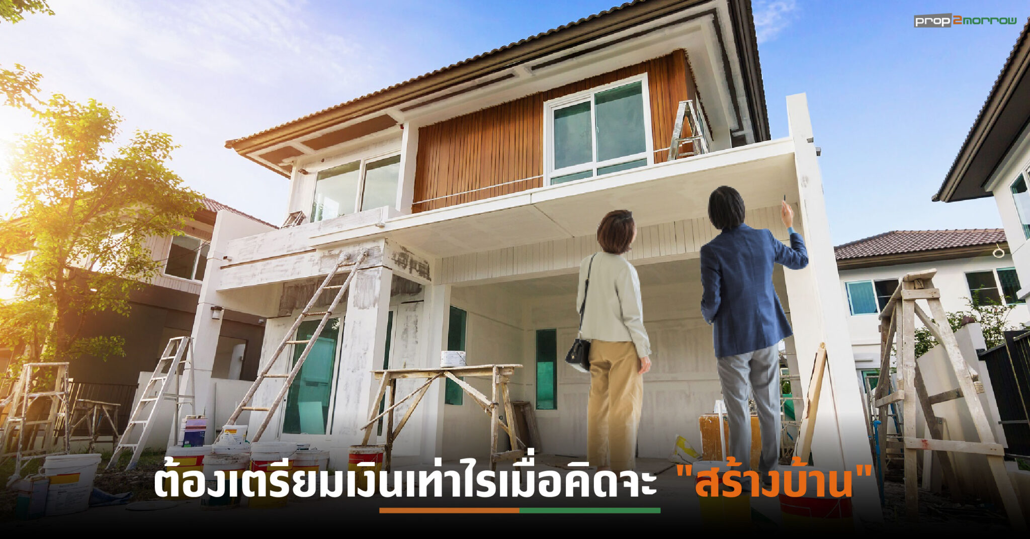 You are currently viewing ต้องเตรียมเงินเท่าไรเมื่อคิดจะ “สร้างบ้าน”