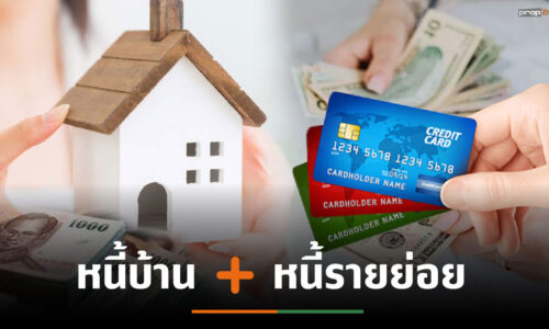 ธปท.ออกมาตรการแก้หนี้ “รีไฟแนนซ์-รวมหนี้”ข้ามแบงก์ได้