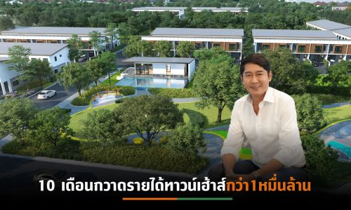 พฤกษาฯปูพรมเปิดทาวน์เฮ้าส์ 7 โครงการ 7 พันล้านบาท ส่งท้ายปี’64