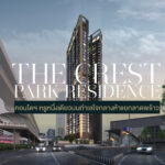 THE CREST PARK RESIDENCE คอนโดฯ หรูหนึ่งเดียวบนทำเลใจกลางห้าแยกลาดพร้าว