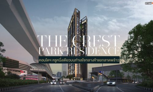 THE CREST PARK RESIDENCE คอนโดฯ หรูหนึ่งเดียวบนทำเลใจกลางห้าแยกลาดพร้าว