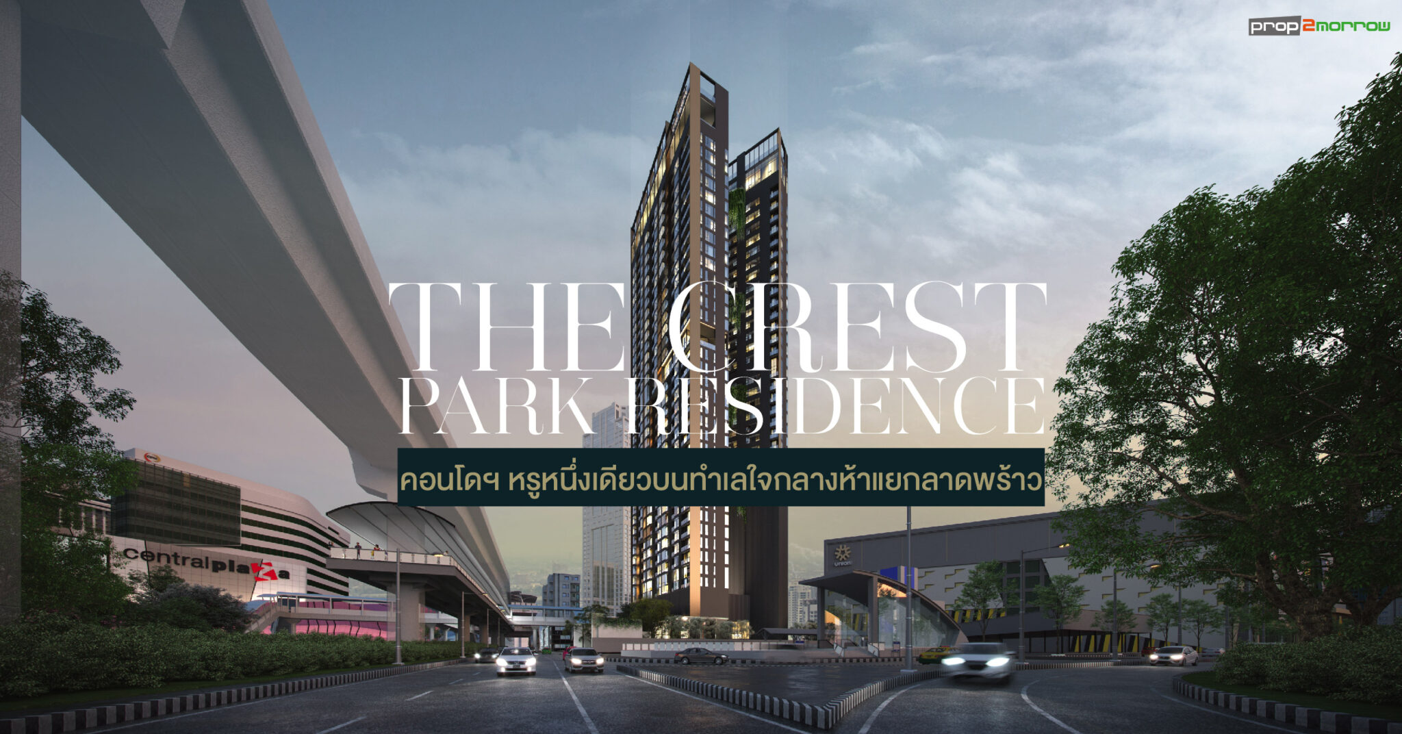 You are currently viewing THE CREST PARK RESIDENCE คอนโดฯ หรูหนึ่งเดียวบนทำเลใจกลางห้าแยกลาดพร้าว