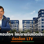 PS จ่อเปิด “พลัมคอนโด แจ้งวัฒนะ-ดอนเมือง” มูลค่า 920 ล้านบาท