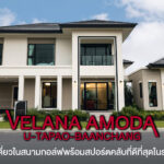 Velana Amoda อู่ตะเภา-บ้านฉาง บ้านเดี่ยวไซส์ใหญ่ ในสนามกอล์ฟและสปอร์ตคลับที่ครบที่สุด ในราคาที่ใครก็เป็นเจ้าของได้