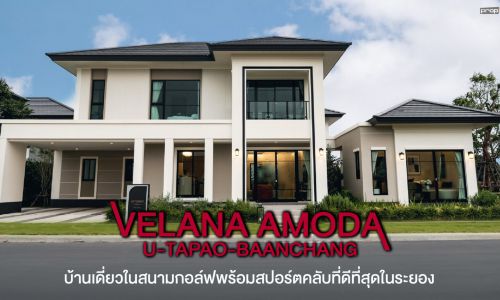 Velana Amoda อู่ตะเภา-บ้านฉาง บ้านเดี่ยวไซส์ใหญ่ ในสนามกอล์ฟและสปอร์ตคลับที่ครบที่สุด ในราคาที่ใครก็เป็นเจ้าของได้