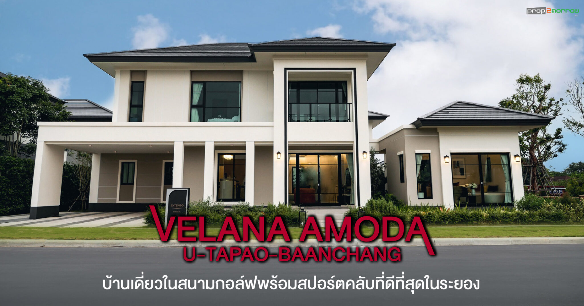 You are currently viewing Velana Amoda อู่ตะเภา-บ้านฉาง บ้านเดี่ยวไซส์ใหญ่ ในสนามกอล์ฟและสปอร์ตคลับที่ครบที่สุด ในราคาที่ใครก็เป็นเจ้าของได้