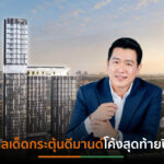 ASW ขนบ้าน-คอนโดฯกว่า 28 โครงการ จัดงานใหญ่“AssetWise YES! Deal”ส่งท้ายปี