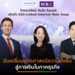 SCB ผนึก MINT เปิดตัว “ESG-Linked Interest Rate Swap”เสริมแกร่งธุรกิจระยะยาว