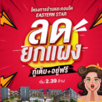 “อีสเทอร์น สตาร์”  อัดโปร “ลดยกแผง” ส่งท้ายปี’64