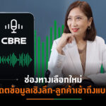 “ซีบีอาร์อี” เปิดตัว “CBRE Thailand Podcast”  พอดแคสต์อสังหาฯ ในไทยครั้งแรก