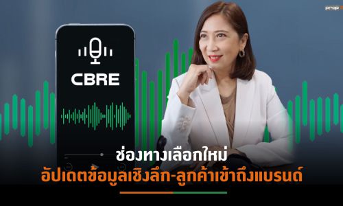 “ซีบีอาร์อี” เปิดตัว “CBRE Thailand Podcast”  พอดแคสต์อสังหาฯ ในไทยครั้งแรก