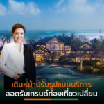“กลุ่มดุสิตธานี”เผยผลงานไตรมาส 3 ธุรกิจโรงแรมกระเตื้อง อัตราเข้าพักเพิ่มขึ้นทั้งในและต่างประเทศ