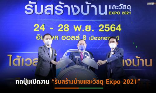 พม.โปรยยาหอมพร้อมหนุนHBA ระบุงาน “รับสร้างบ้านและวัสดุ Expo 2021” เป็นความท้าทายช่วยขับเคลื่อนศก.