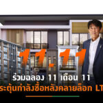 “สถาพร เอสเตท” ขน 3 โครงการจัดโปรเด็ด “11.11 READY TO BOOK”