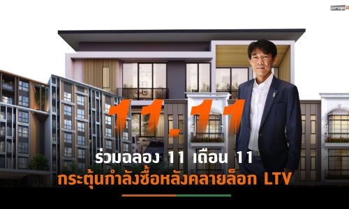 “สถาพร เอสเตท” ขน 3 โครงการจัดโปรเด็ด “11.11 READY TO BOOK”