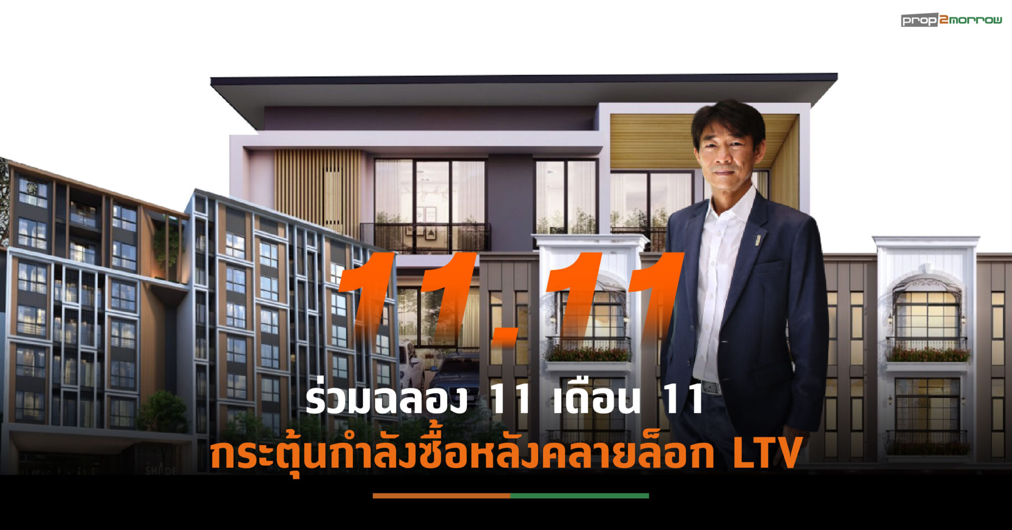 You are currently viewing “สถาพร เอสเตท” ขน 3 โครงการจัดโปรเด็ด “11.11 READY TO BOOK”