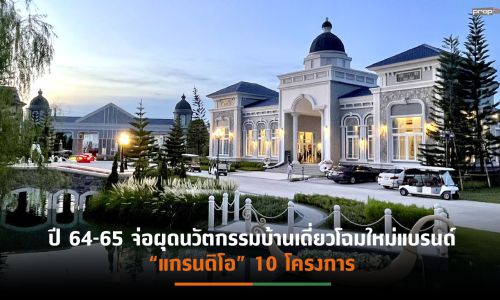 “เฟรเซอร์ส พร็อพเพอร์ตี้ โฮม”รุกตลาดบ้านเดี่ยวแนวใหม่ นำร่อง 3 โครงการ รวมมูลค่ากว่า 5,700 ล้านบาท