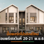 SENA แตกไลน์โปรดักส์แนวราบ นำร่องทำเลแรก “เสนา วิลเลจ รามอินทรา กม.9”