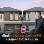 AP ขานปลดล็อกLTV เปิดพรีเซลทาวน์โฮมใหม่พร้อมกัน 9 โครงการส่งท้ายปี