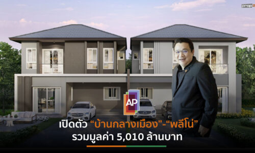 AP ขานปลดล็อกLTV เปิดพรีเซลทาวน์โฮมใหม่พร้อมกัน 9 โครงการส่งท้ายปี