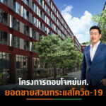 ASW ปลื้ม โครงการ “เคฟ ทียู” ยอดโอนทะลุเป้า หนุนผลงานโดดเด่น- กอด Backlog 7,600 ล้านบาท