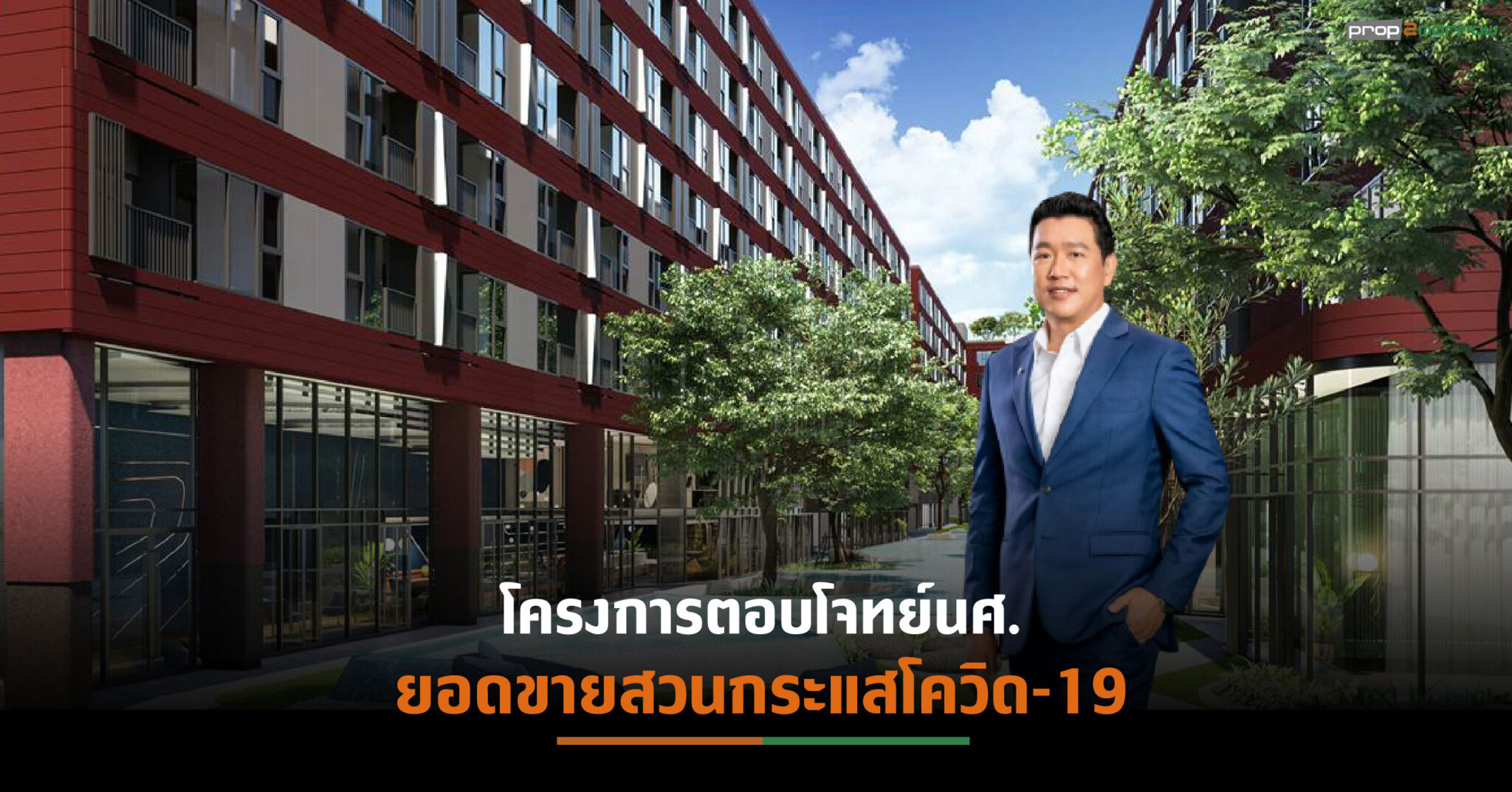 You are currently viewing ASW ปลื้ม โครงการ “เคฟ ทียู” ยอดโอนทะลุเป้า หนุนผลงานโดดเด่น- กอด Backlog 7,600 ล้านบาท