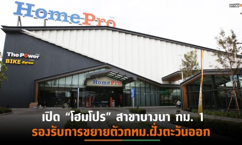 “โฮมโปร”แย้มแผนปี’65 ทุ่มงบร่วม 2,000 ล้าน ผุดสาขาใหม่-รีโนเวทสาขาเก่า  รุกเจาะลูกค้า Gen Y