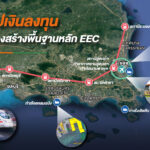 สรุปเงินลงทุน 4 โครงสร้างพื้นฐานหลัก EEC รัฐโกยผลตอบแทนสุทธิกว่า 2 แสนล้านบาท