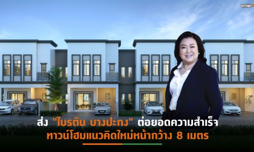 “บริทาเนีย” ขยายทำเลรุกตลาดที่อยู่อาศัยแนวราบ จ.ฉะเชิงเทรา รับ EEC