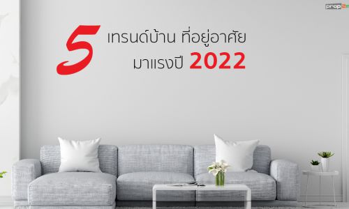 อัพเดต 5 เทรนด์บ้าน ที่อยู่อาศัยมาแรงปี 2022