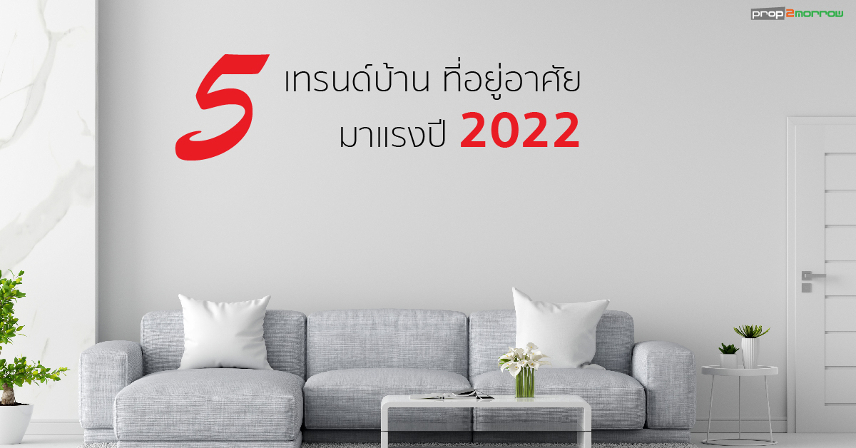 You are currently viewing อัพเดต 5 เทรนด์บ้าน ที่อยู่อาศัยมาแรงปี 2022