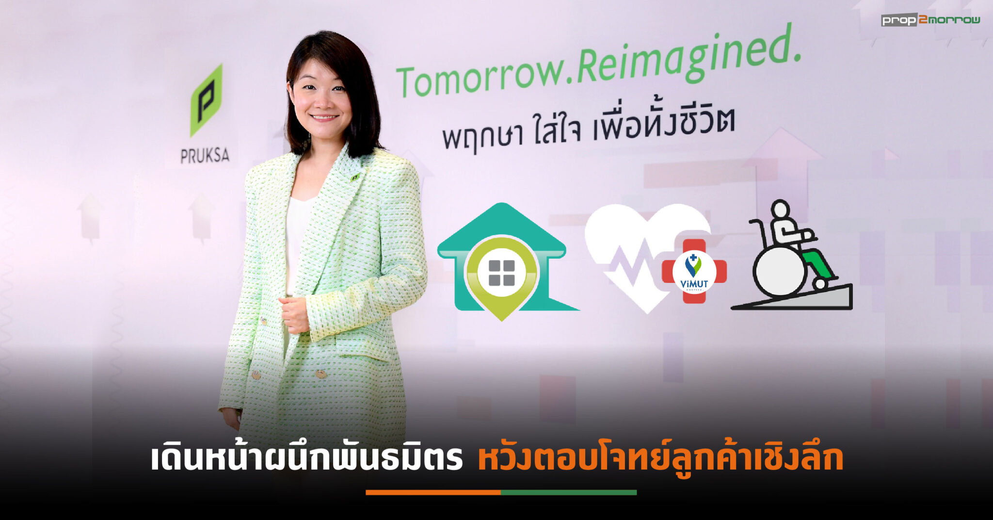 You are currently viewing ถอดกลยุทธ์ PSH ผนึกพันธมิตรต่างวงการ ตอกย้ำความเป็น living solution ผ่านแนวคิด Tomorrow. Reimagined. รองรับชีวิตทั้งวันนี้และพรุ่งนี้