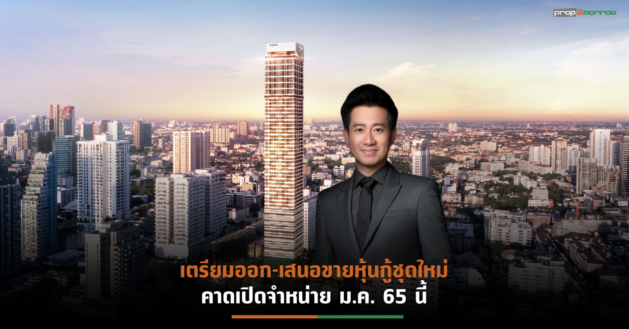 You are currently viewing NOBLE เปิดแผนธุรกิจปี’65 พร้อมลุยแนวราบ-ขยายการลงทุนอย่างต่อเนื่อง