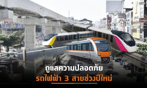 รฟม.สั่งผู้รับเหมาดูแลความปลอดภัยงานก่อสร้างรถไฟฟ้า 3 สายช่วงปีใหม่