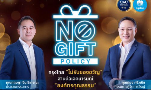 กรุงไทย NO Gift Policy