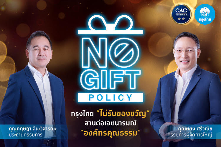 You are currently viewing กรุงไทย NO Gift Policy