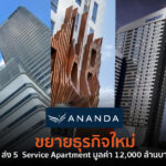 อนันดาเสริมแกร่ง ปั้น Service Apartment 12,000 ล้านบาท ร่วมมือพันธมิตรชั้นนำระดับโลก “ดิ แอสคอทท์ ลิมิเต็ด” มั่นใจสร้างความสำเร็จการเติบโตผ่าน Recurring Income